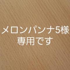 【メロンパンナ5様専用です】ムーランロティ メリー ワンスアポンアタイム