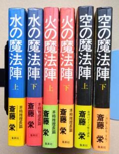 ☆75冊！☆斉藤栄 小説 まとめ売り！！！ 斎藤栄まとめ売り 文庫33冊 - メルカリ