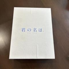 君の名は。 DVDセット