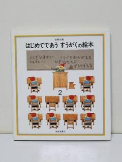 はじめてであうすうがくの絵本 2