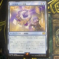 「占星術師」の天球儀 4枚セット ミントモール / MINT GAMES MTG(東日本橋) / 【FIN】【ENG