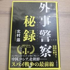 外事警察 秘録 北村滋