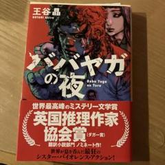 文庫本　ババガヤの夜