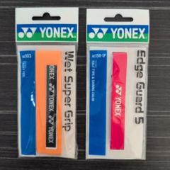 【新品未使用】YONEX　グリップ ・エッジガード