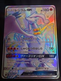 レシラム　gx ssr psa10 色違い レシラムGX SSR（色違い）