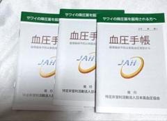 血圧管理 血圧手帳 3冊セット サワイ血圧手帳
