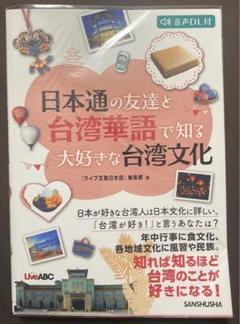 日本通の友達と台湾華語で知る大好きな台湾文化　台湾