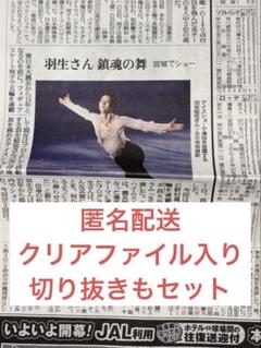 羽生結弦新聞・号外20枚以上+切り抜き