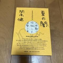 2025年最新】開高健_直筆原稿縮刷版の人気アイテム - メルカリ