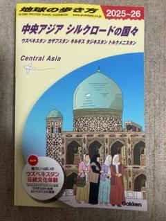 2025年最新】D15：地球の歩き方：中央アジア：シルクロードの