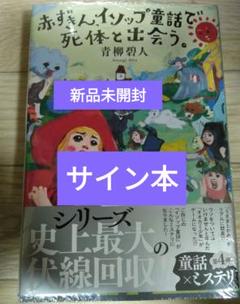【サイン本】青柳碧人『赤ずきん、イソップ童話で死体と出会う。』新品未開封