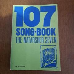 107 SONG BOOK ザ・ナターシャ・セブン 初版 ザ•ナターシャ-•セブン 107 SONG•BOOK - メルカリ
