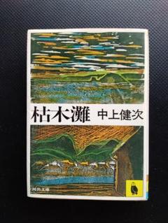 2025年最新】枯木灘の人気アイテム - メルカリ