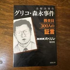 ■セル版正規品■ NHKスペシャル 未解決事件 －グリコ・森永事件－ 全3巻 Amazon.co.jp: NHKスペシャル 未解決事件 グリコ・森永事件 [DVD
