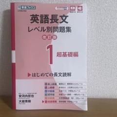 【新品・未使用】英語長文レベル別問題集① 超基礎編【改訂版】