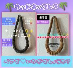 ウッドネックレス ♡ペア ♡ ダークブラウン&ブラウン 2点 おまとめ