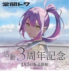 2025年最新】常闇トワ活動一周年記念の人気アイテム - メルカリ