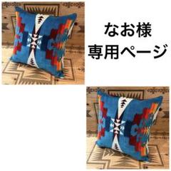 なお様専用ページ ペンドルトン クッションカバー リメイク