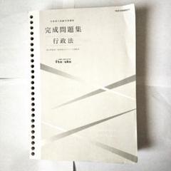 伊藤塾　完成問題集 行政法