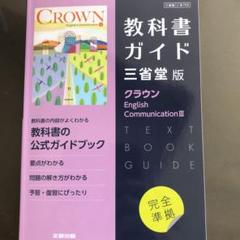 高校教科書ガイド 英語 三省堂版 クラウン E.C.Ⅲ