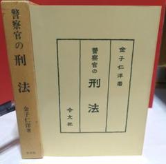 警察官の刑法　金子 仁洋