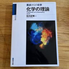 裁断済 化学の理論 原点からの化学 化学の理論: 原点からの化学 (駿台受験シリーズ) | 石川 正明