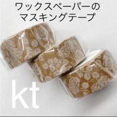 廃番品　mt fab マスキングテープ 「 ワックスペーパー　花柄 」×３本のサムネイル