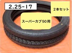 17インチ チューブタイヤ（2.25-17）各２本 フルセット / カブなどに Amazon.co.jp: 2本セット VEE RUBBER製タイヤ前後セット 2.25-17