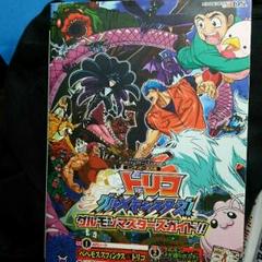 トリコグルメモンスターズ!グルモンマスターズガイド!! ニンテンドー3DS版