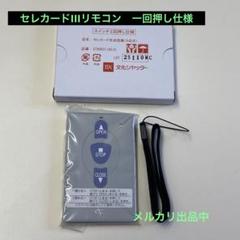 ①文化シャッター リモコン セレカードIII STX0031 (A) 動作良好 文化シャッターリモコンセレカードⅢ追加用送信機カード3点式
