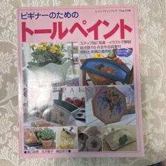 ビギナーのためのトールペイント　写真、イラスト、作図付き
