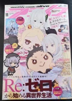 月刊コミックアライブ 2022/11月号 リゼロ表紙