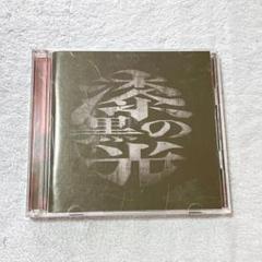 大佑と黒の隠者達 自主盤倶楽部 特典DVD 2025年最新】大佑と黒の隠者達の人気アイテム - メルカリ