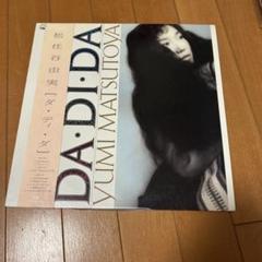 2025年最新】DA・DI・DA /松任谷由実の人気アイテム - メルカリ