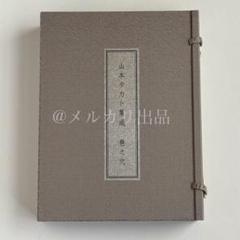 【本日限定価格】【新品同様】山本タカト 集成 巻之弐／豪華愛蔵版／3冊セット 本日限定価格】【新品同様】山本タカト 集成 巻之弐／豪華愛蔵版