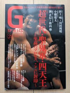 G SPIRITS Vol.29 特集「超世代・聖鬼軍・四天王」