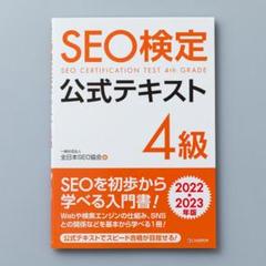 SEO検定公式テキスト、ドリル　1級〜4級 2019・2020・2021年版 SEO検定 公式テキスト 4級 2022・2023年版 | 一般社団法人全日本