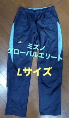 【値下げ不可】ミズノ グローバルエリート ウインドブレーカー パンツ ズボン