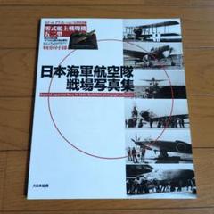 2025年最新】日本海軍航空隊の人気アイテム - メルカリ