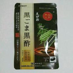 えがお 黒ごま黒酢 1袋 (約1ヶ月分)