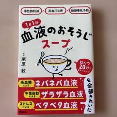 中性脂肪減×高血圧改善×動脈硬化予防 1日1杯血液のおそうじスープ