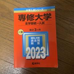 赤本 専修大学 前期入試(全学部統一,学部個別入試) 2019-2025 専修大学(全学部統一入試) (2022年版大学入試シリーズ) | 教学社