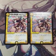 デュエマ　太陽の精霊龍　ルルフェンズ