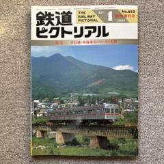 鉄道ピクトリアル　No.652　1998年 4月臨時増刊号