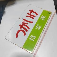 愛称板 サボ プラスチック製 屋久島 × 指定席　EF58 12系 国鉄 愛称板 サボ プラスチック製 屋久島 × 指定席 EF58 12系 国鉄