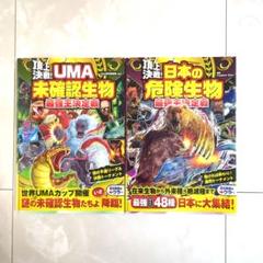 UMA未確認生物最強王決定戦&日本の危険生物最強を決定戦　2冊セット‼️
