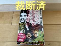 裁断済】ダンダダン 超常現象解体新書 - メルカリ