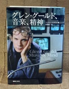 美品 グレン•グールドの単行本　「グレン•グールド、音楽、精神」音楽之友社