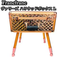24時間以内発送 Francfranc ヴァリーズ ハリウッドボックス L