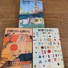 2025年最新】森村桂の人気アイテム - メルカリ